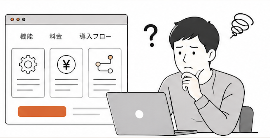 SaaS・サブスクの仕組みが伝わらない